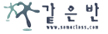 같은반 로고